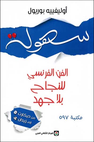 l-art-de-la-simplicite-by-olivier-sibony-cover-0258 سهولة الفن الفرنسي للنجاح - الصورة 1