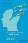لا استطيع التوقف عن التفكر