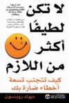 لا تكن لطيفا اكثر من الازم