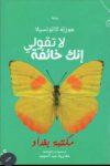 لا تقولي انك خائفة