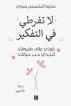 لا تفرطي في التفكير