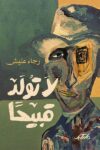 لا تولد قبيحا