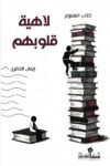 لاهية قلوبهم