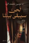 لحن سيبقاء بيننا