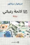 لانحة رغباتي