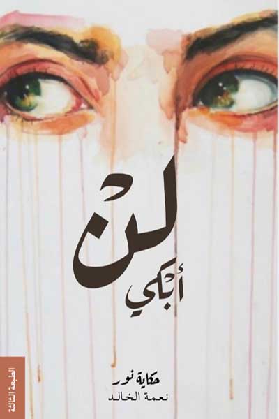 lan-abkee-by-Neama-Khaled-cover-1556 لن ابكي - الصورة 1