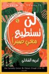 لن تستطيع معي صبرا