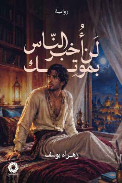 lan-ukhbira-al-nas-bi-mawtik-by-zahraa-youssef لن اخبر الناس بموتك - الصورة 1