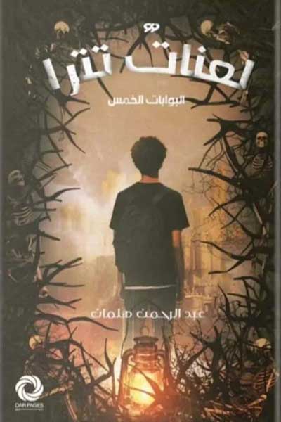 lanat-tatra-by-Abdul-Rahman-Helman-cover-0569 لعنات تترا - الصورة 1