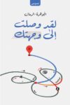 لقد وصلت الى وجهتك