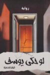 لو حكى يوسف