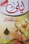 ليلى بين الجنة والنار