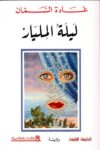 ليلة المليار