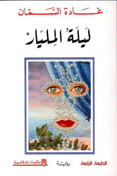 laylat-al-milyar-by-Ghada-Al-Samman-cover-0584 ليلة المليار - الصورة 1