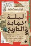 ليلة نهاية التاريخ دليل لاشهر الخرافات والعلوم الزائفة