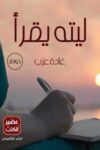 ليته يقرا