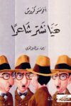 هيا نشتري شاعرا