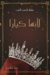 لانها كيارا