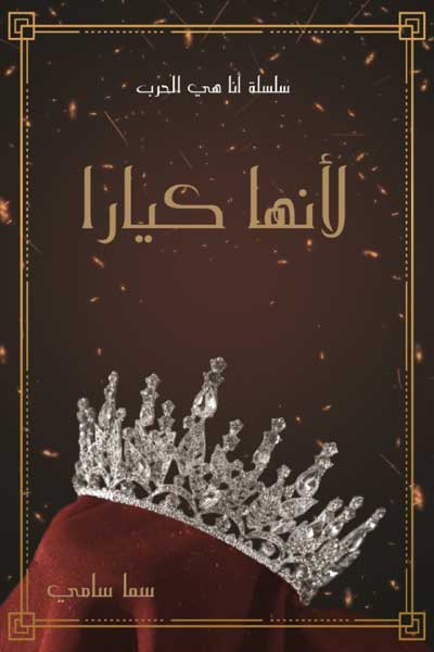 li-annaha-kiara-by-Sama-Sami-cover-0560 لانها كيارا - الصورة 1