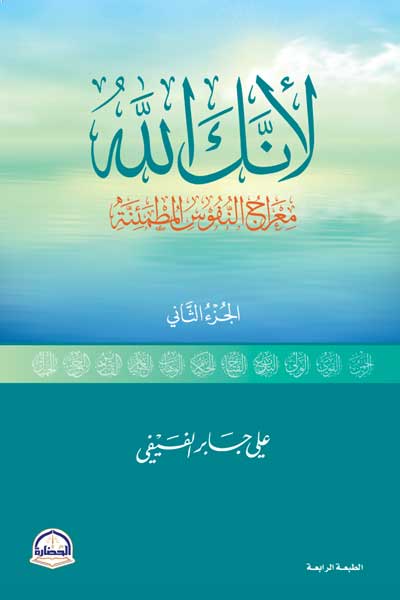 li-annaka-allah-part-2-by-Ali-bin-Jaber-Al-Faifi-cover-0088 لانك الله - الجزء الثاني - الصورة 1