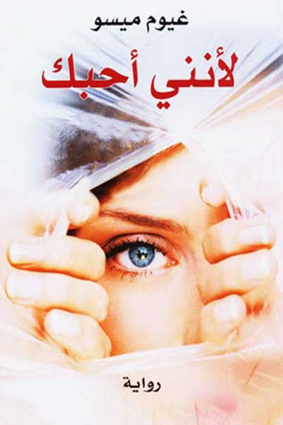 li-annani-uhibbuka-by-Guillaume-Musso-cover-1304 لانني احبك - الصورة 1