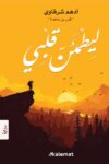 ليطمئن قلبي ادهم شرقاوي