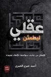 ليطمئن عقلي