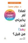 لماذا لم يخبرني احد بهدا من قبل