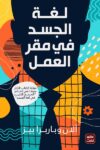لغة الجسد في مقر العمل