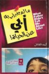 مالم يخبرني به ابي عن الحياة