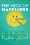 ما تحتاجه لتكون سعيدا