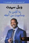 ما اومن به وساموت من اجلة