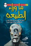 ما وراء الطبيعة 2
