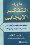 ما وراء التفكير الايجابي