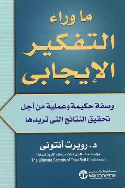 ma-wara-al-tafkir-al-ijabi-by-dr-robert-anthony ما وراء التفكير الايجابي - الصورة 1