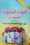 مبادى القراء المصورة للمبتدئين