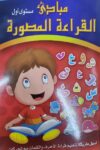 مبادى القراءة المصورة مستوى اول