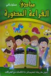 مبادى القراء المصورة - مستوى ثاني