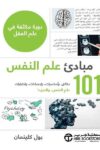 مبادئ علم النفس 101
