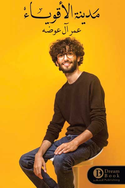 madinat-al-aqwiya-by-Omar-Al-Odah-cover-0439 مدينة الاقوياء - الصورة 1