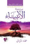 مدرسة الانبياء