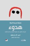 سلسلة مدرسة الحياة - هدوء