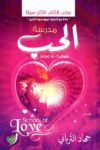 مدرسة الحب