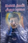 محمود درويش - مجلد - الغد المشرق