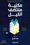 مكتبة منتصف الليل