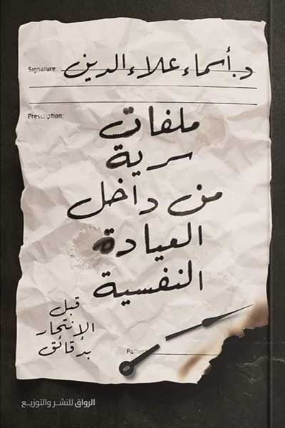 malaffat-sirriyya-min-dakhil-al-iyada-by-Asma-Alaa-El-Din-cover-0145 ملفات سرية من داخل العيادة النفسية - الصورة 1
