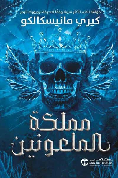 mamlakat-al-malunin-by-Kerri-Maniscalco-cover-1363 مملكة الملعونين - الصورة 1