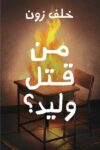 من قتل وليد