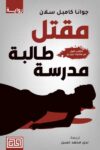 مقتل طالبة المدرسة
