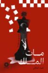 مات الملك